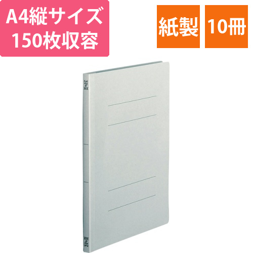 フラットファイル(スタンダードカラー)A4タテ　150枚収容背幅18mm　グレー　1パック(10冊)画像