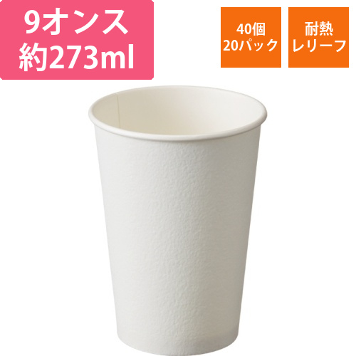 断熱カップ　273mL(9オンス)　ホワイト　1セット(800個:40個×20パック)画像