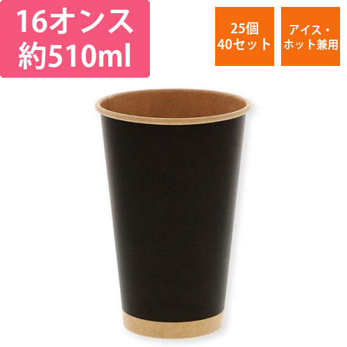 紙コップ　ペーパーカップ　アイス・ホット　16オンス　未晒ブラック　1セット(1000個:25個×40パック)画像