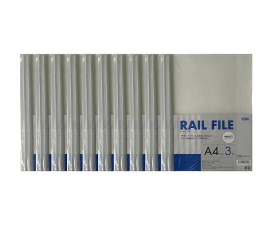レールファイル A4 10袋3枚入画像