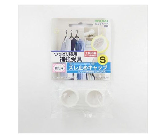 つっばり棒用ズレ止キャップS