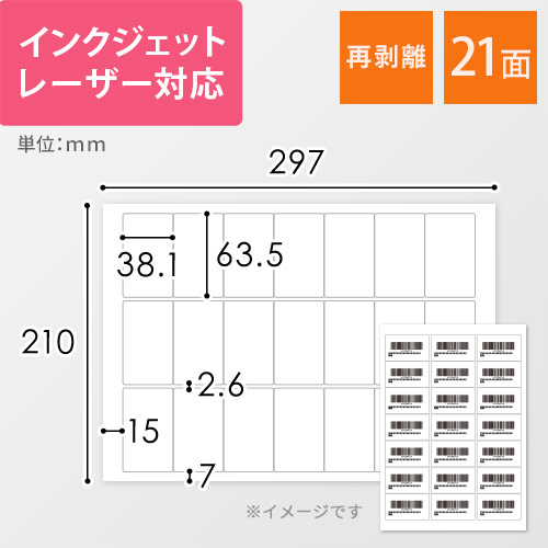 無地ラベルシール用紙（A4サイズ・63.5×38.1mm・21面・FBAラベル・再剥離）