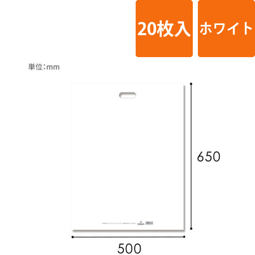 HEIKO 手抜き (小判抜き)ポリ袋 HDカラーポリ 50-65 ホワイト 表記入り 20枚画像