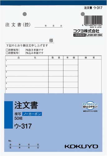 注文書　Ａ５　ノーカーボン　ウ－３１７　１０冊