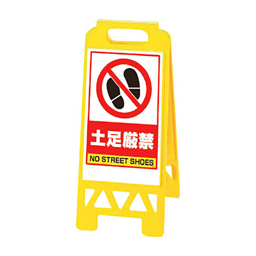 ﾌﾛｱﾕﾆｽﾀﾝﾄﾞ 黄 土足厳禁 1台画像