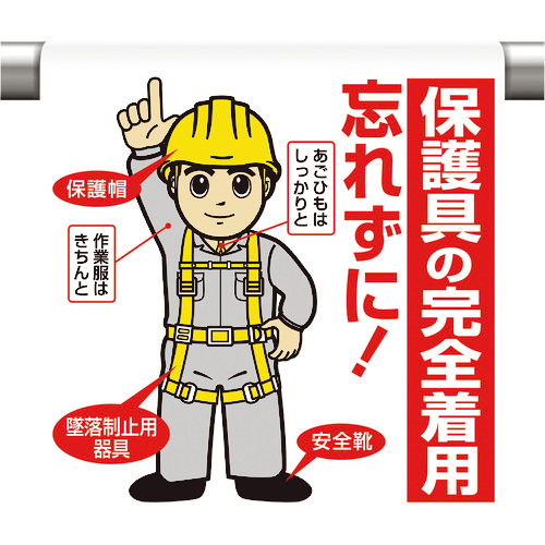 ﾜﾝﾀｯﾁ取付標識 保護具の完全着用… 1枚画像