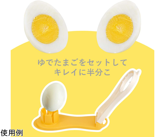 キッチンアシスト たまごカッター 商品のデザインと色が鮮やかに映し出された正面のアングル