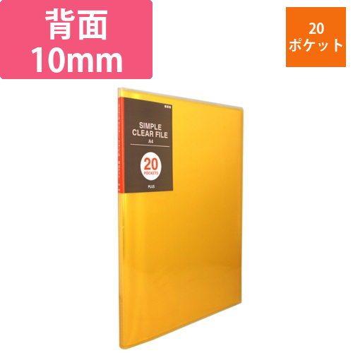 シンプルクリアーファイル　A4タテ　20ポケット　背幅10mm　オレンジ　1冊画像