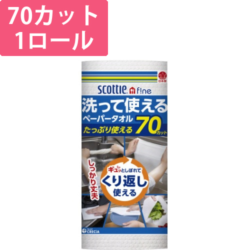 洗って使えるペーパータオル　70カット　1ロール画像