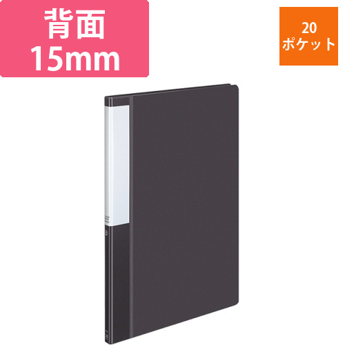 クリヤーブック(POSITY)　固定式　A4タテ　20ポケット　背幅15mm　ダークグレー　1冊画像