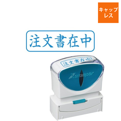 X2ビジネス　キャップレスB型　藍　注文書在中ヨコ画像