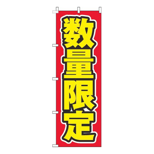 数量限定文字のみ赤画像
