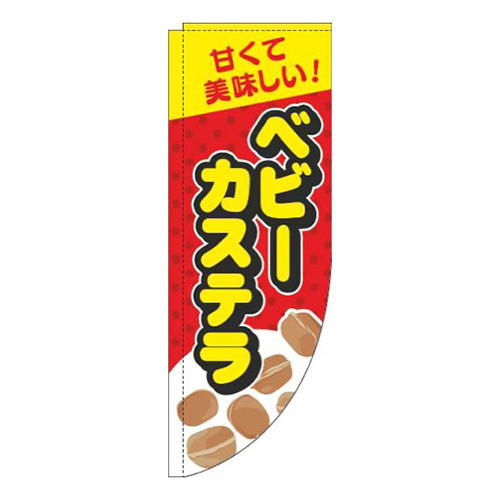 ベビーカステラ赤Rのぼり(棒袋仕様)画像