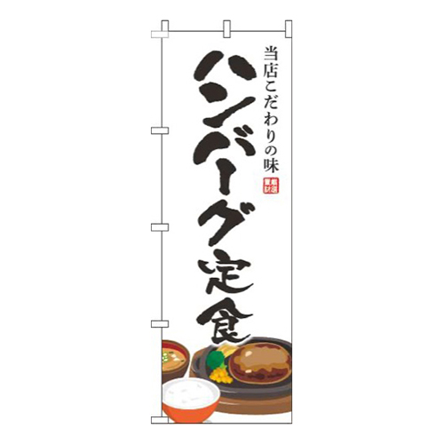ハンバーグ定食白画像