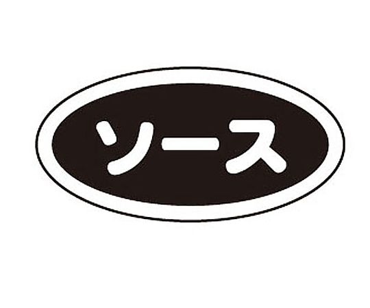 識別シール ソース(10枚入)画像