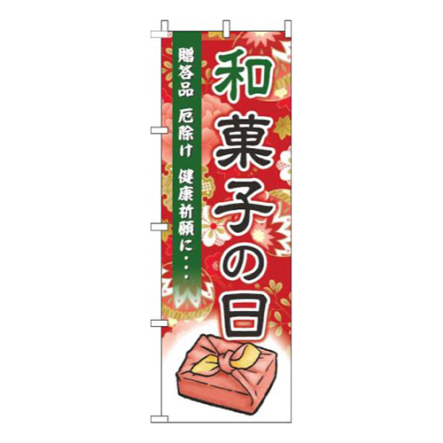 和菓子の日赤画像