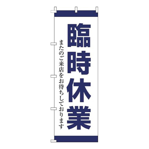 臨時休業紺画像