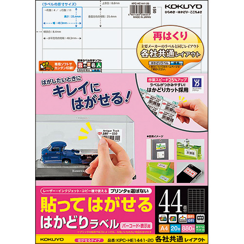 貼ってはがせる はかどりﾗﾍﾞﾙ(各社共通)A4 44面 25.4×48.3mm 1冊(20ｼｰﾄ)画像