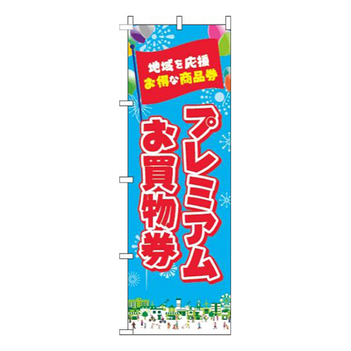 プレミアムお買物券水色画像