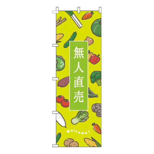 無人直売黄緑画像