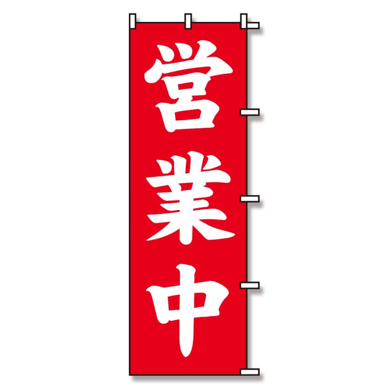 のぼり　営業中　６０×１８０画像