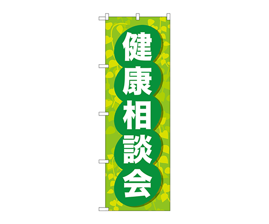 のぼり 健康相談会画像