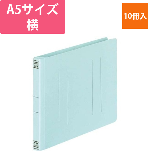 フラットファイルV樹脂とじ具　A5横　青　10冊画像