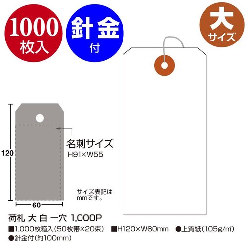 提札 25-130 荷札 大 白 一穴 1000P ササガワ 白い一穴の荷札が1000枚まとめて収められた状態