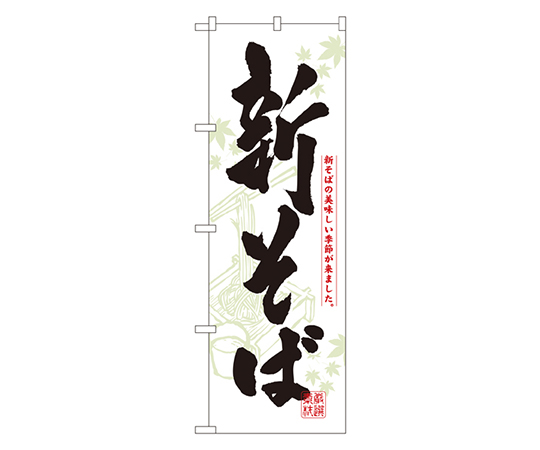 新そば のぼり画像